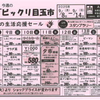 ビックリ目玉市（25.9.8-9.14）
