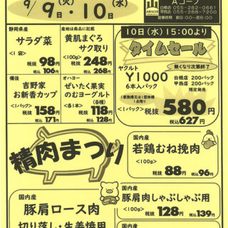 生鮮大市他（25.9.9-9.10）