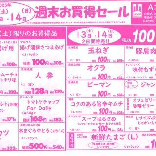 週末お買得セール（25.9.13-9.14）