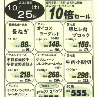 5の市GOGOセール他（25.10.25）