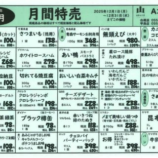 月間特売（2025.12月）