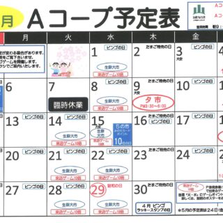 Aコープ予定表（2026.4月分）